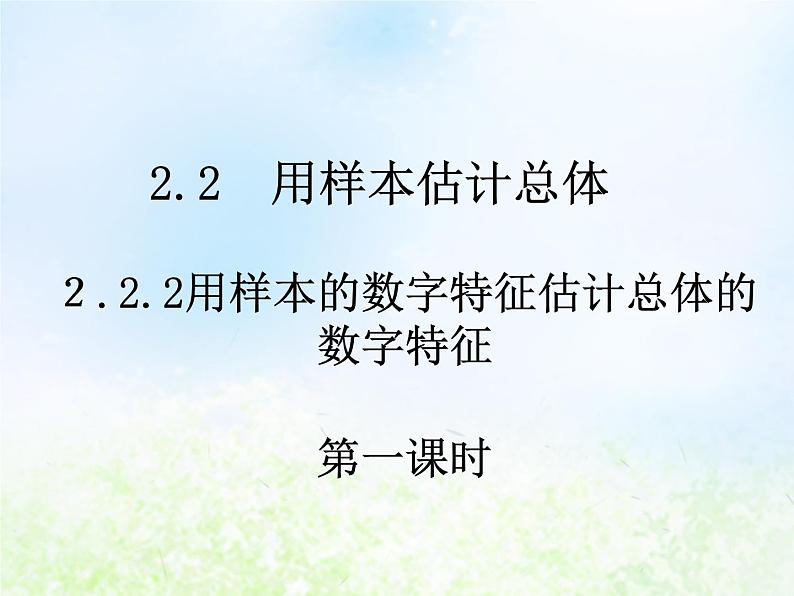高中数学人教B版必修三用样本的数字特征估计总体的数字特征（一）课件（19张）第1页