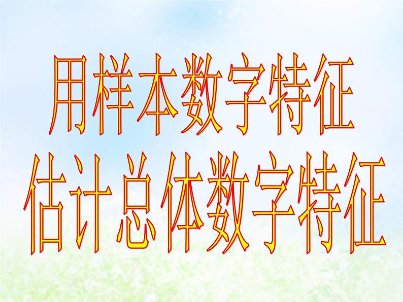 高中数学人教B版必修三用样本的数字特征估计总体的数字特征（一）课件（19张）04