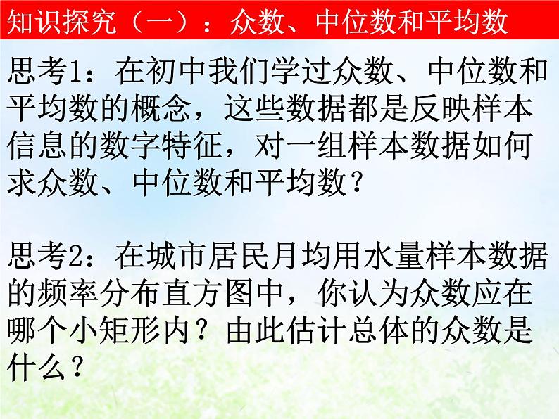 高中数学人教B版必修三用样本的数字特征估计总体的数字特征（一）课件（19张）第5页