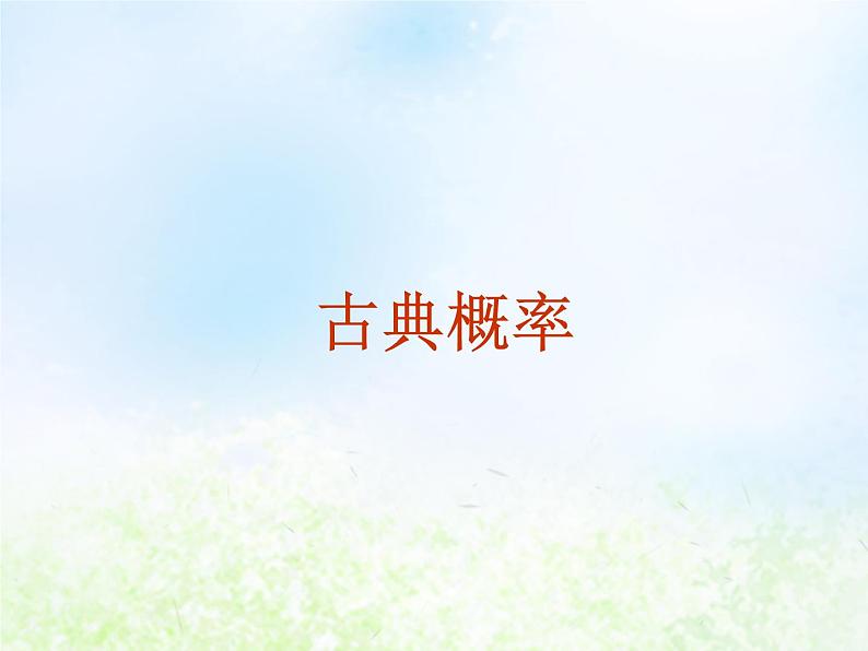 高中数学人教B版必修三古典概率课件（16张）第1页