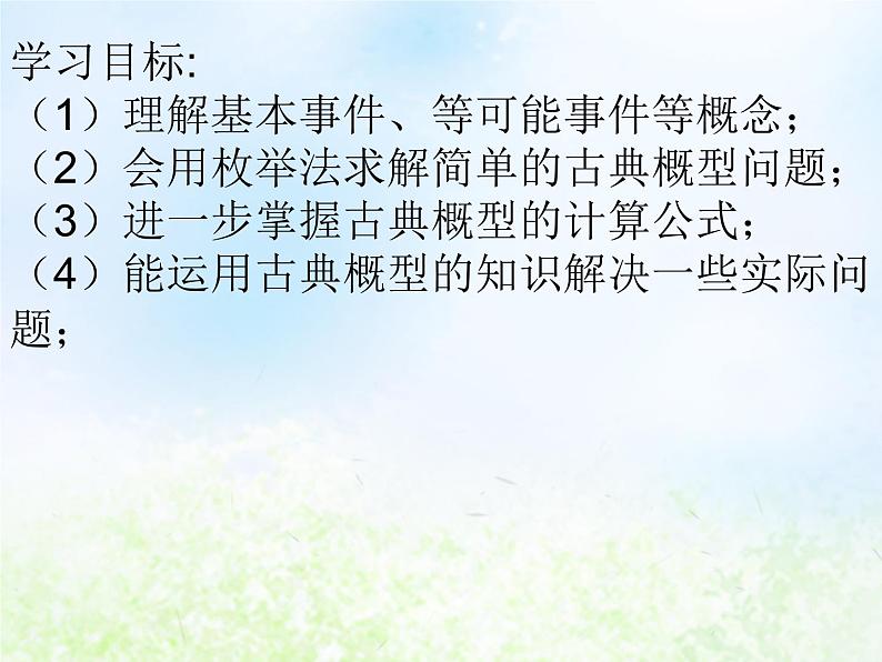 高中数学人教B版必修三古典概率课件（16张）第2页