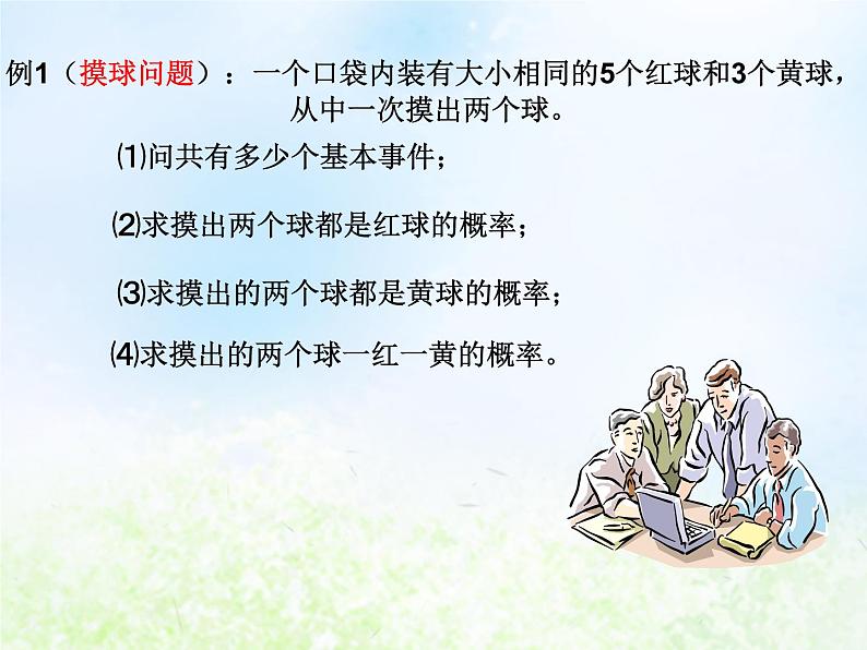 高中数学人教B版必修三古典概率课件（16张）第6页