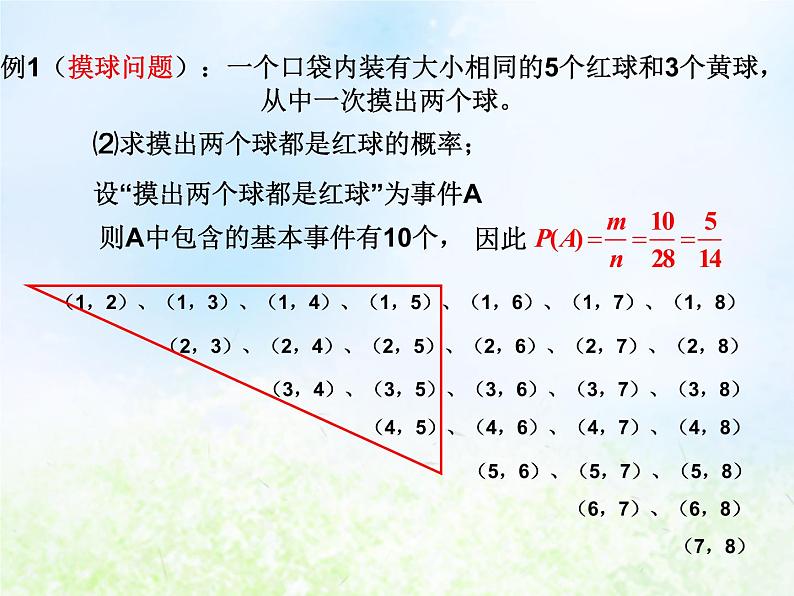 高中数学人教B版必修三古典概率课件（16张）第8页