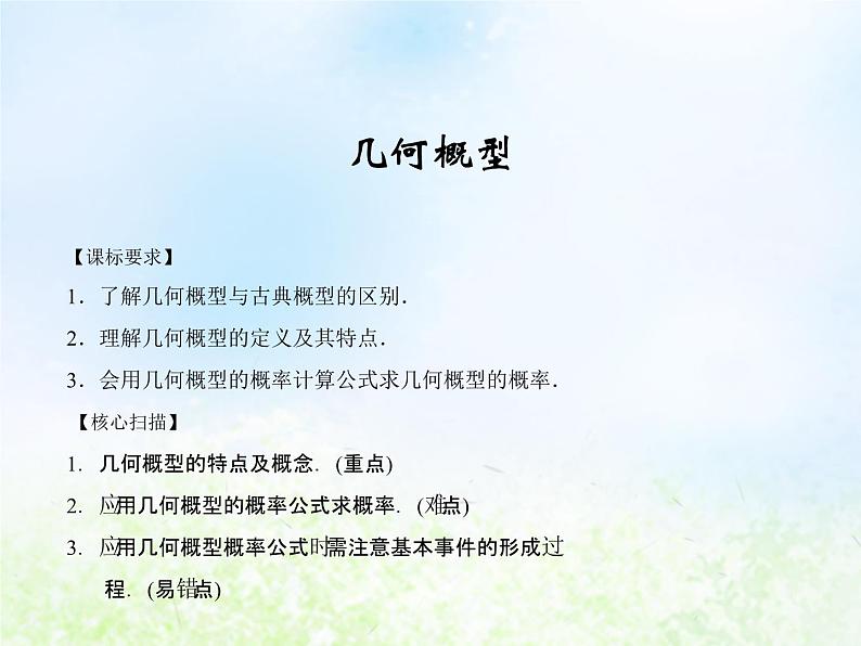 高中数学人教B版必修三几何概型课件（21张）01