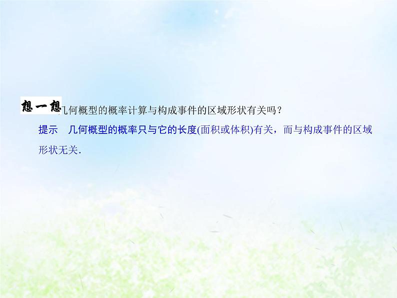 高中数学人教B版必修三几何概型课件（21张）03