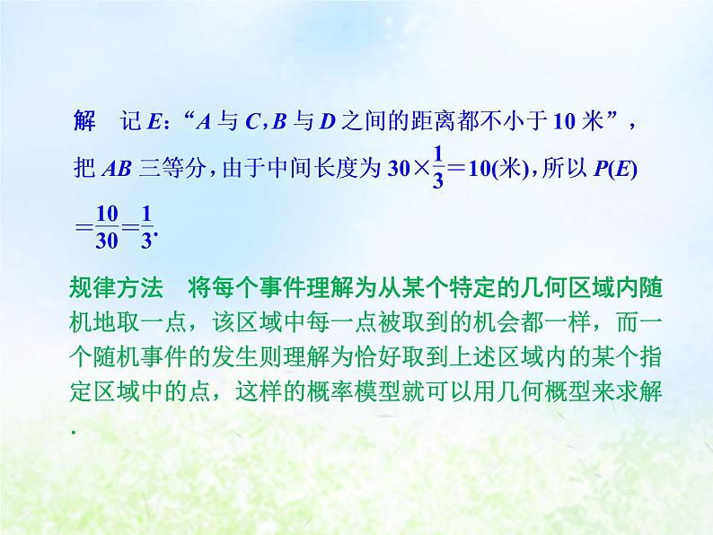 高中数学人教B版必修三几何概型课件（21张）08