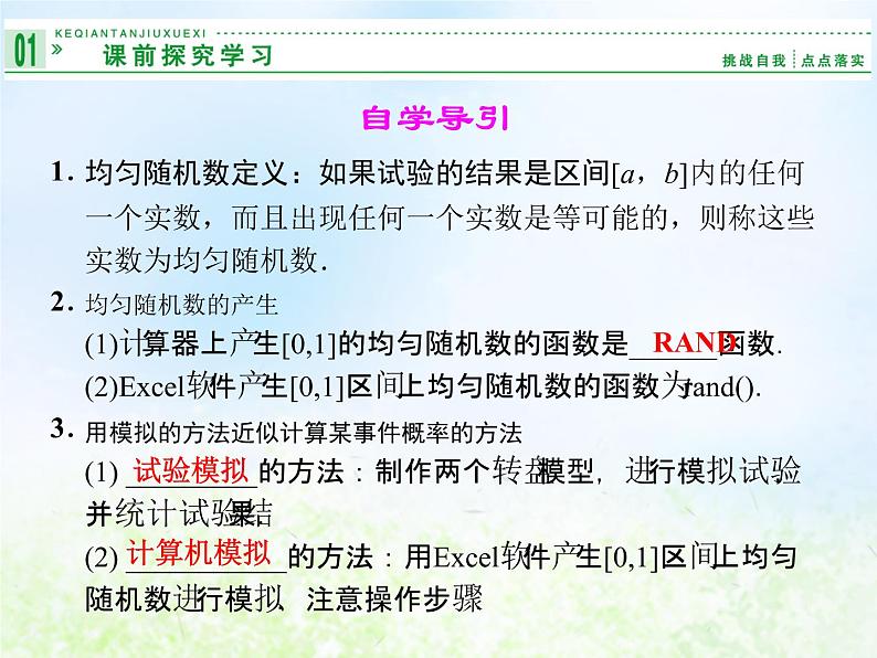 高中数学人教B版必修三随机数的含义与应用课件（17张）第2页