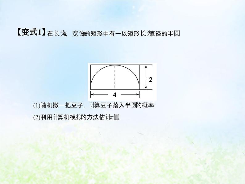 高中数学人教B版必修三随机数的含义与应用课件（17张）第8页