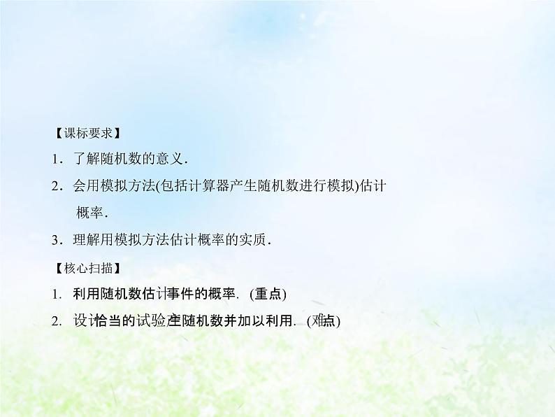 高中数学人教B版必修三随机数的含义与应用课件（19张）01