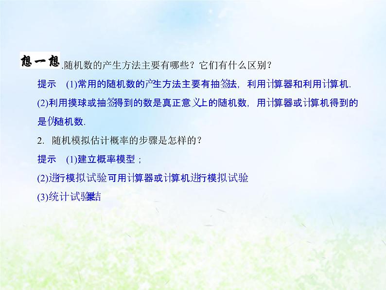 高中数学人教B版必修三随机数的含义与应用课件（19张）04