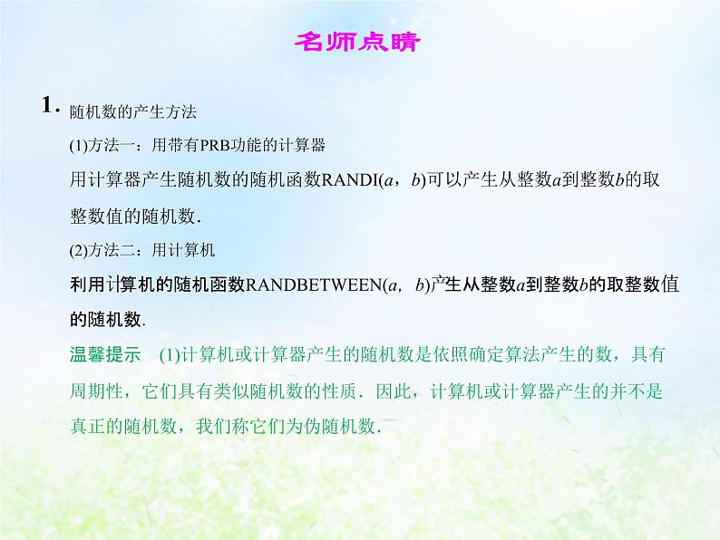高中数学人教B版必修三随机数的含义与应用课件（19张）05