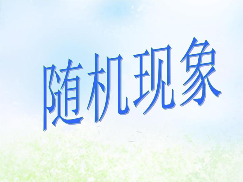 高中数学人教B版必修三随机现象课件（13张）01