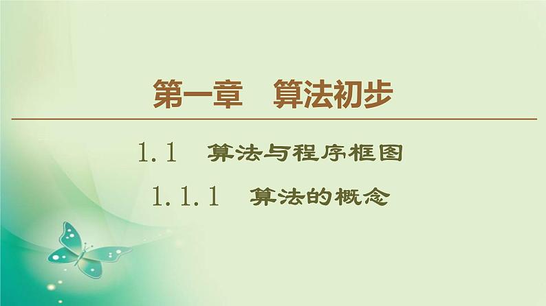 高中数学人教B版必修3第1章1.1.1算法的概念课件（41张）01