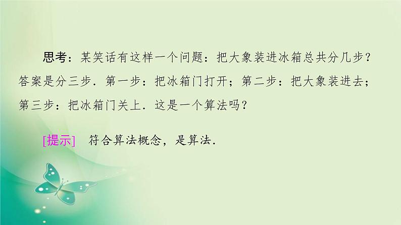 高中数学人教B版必修3第1章1.1.1算法的概念课件（41张）05