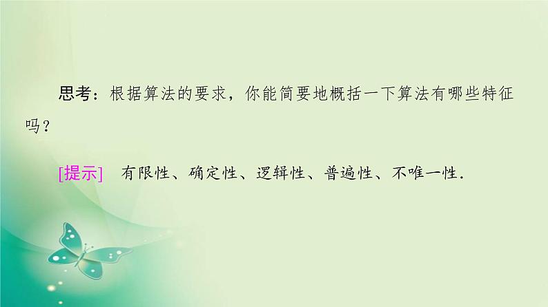 高中数学人教B版必修3第1章1.1.1算法的概念课件（41张）07