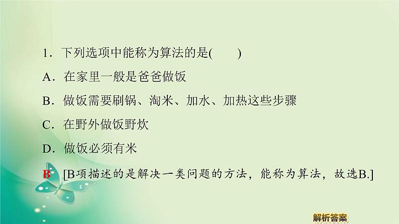高中数学人教B版必修3第1章1.1.1算法的概念课件（41张）08