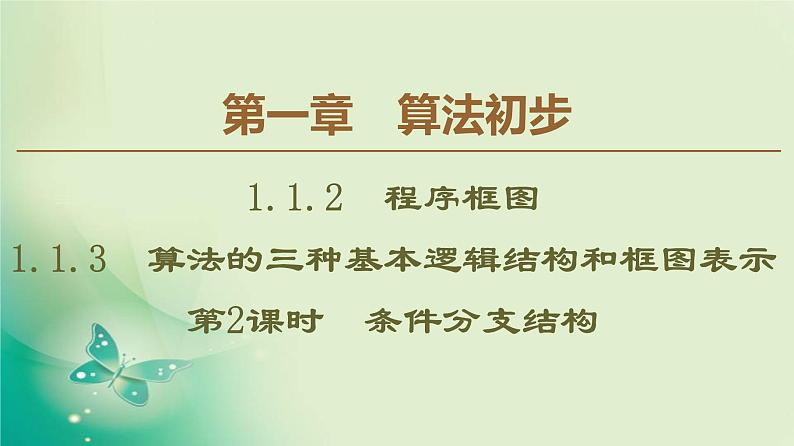 高中数学人教B版必修3第1章1.1.21.1.3第2课时条件分支结构课件（41张）01