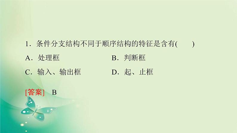 高中数学人教B版必修3第1章1.1.21.1.3第2课时条件分支结构课件（41张）第7页