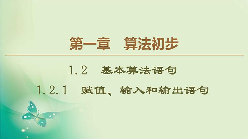 高中数学人教B版必修3第1章1.2.1赋值、输入和输出语句课件（41张）第1页