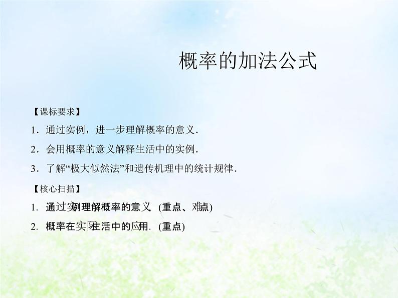 高中数学人教B版必修三概率的加法公式课件（21张）第1页