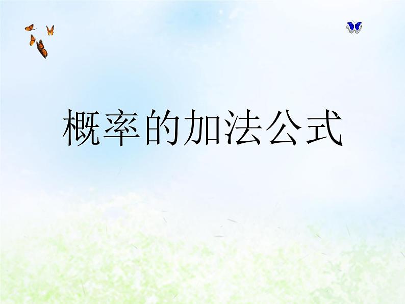 高中数学人教B版必修三概率的加法公式课件（7张）01