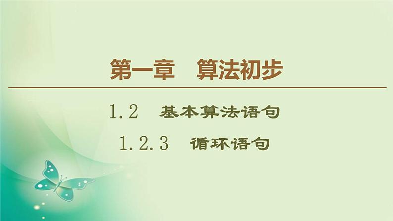 高中数学人教B版必修3第1章1.2.3循环语句课件（49张）01