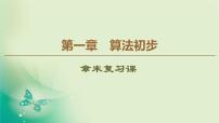 人教版新课标B必修3第一章 算法初步综合与测试复习课件ppt