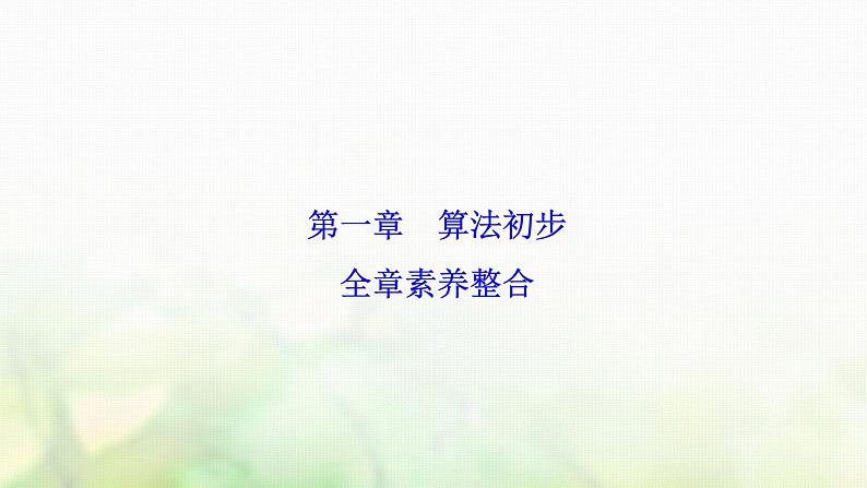 高中数学人教B版必修三第一章算法初步全章素养整合课件（25张）第1页