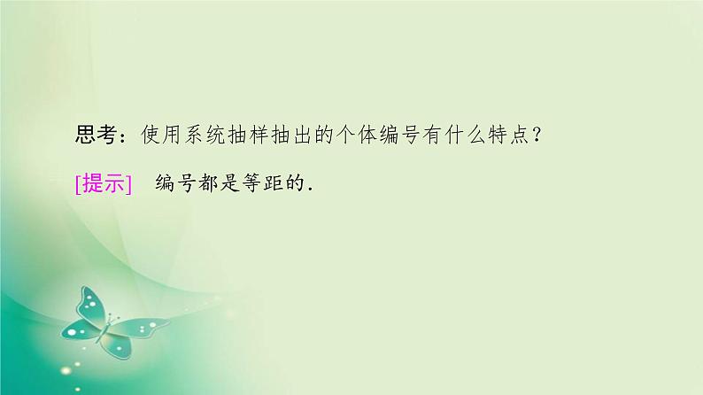 高中数学人教B版必修3第2章2.1.2系统抽样课件（43张）07