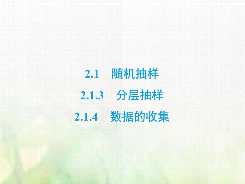 高中数学人教B版必修3第2章2.12.1.32.1.4分层抽样数据的收集课件（49张）02
