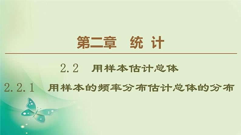 高中数学人教B版必修3第2章2.2.1用样本的频率分布估计总体的分布课件（60张）01