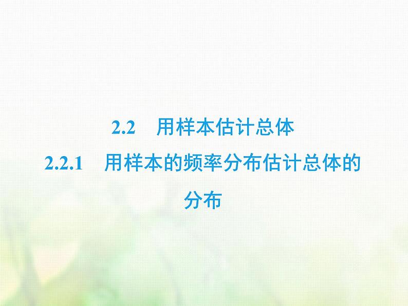 高中数学人教B版必修3第2章2.22.2.1用样本的频率分布估计总体的分布课件（49张）第2页