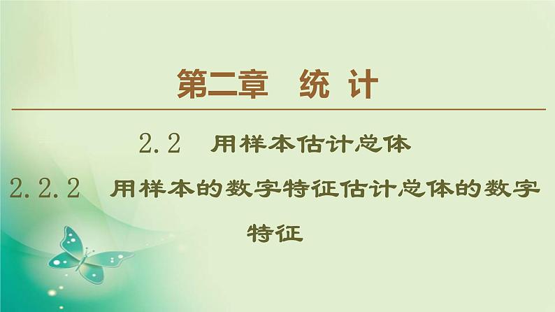 高中数学人教B版必修3第2章2.2.2用样本的数字特征估计总体的数字特征课件（54张）01