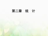 高中数学人教B版必修3第2章2.22.2.2用样本的数字特征估计总体的数字特征课件（46张）