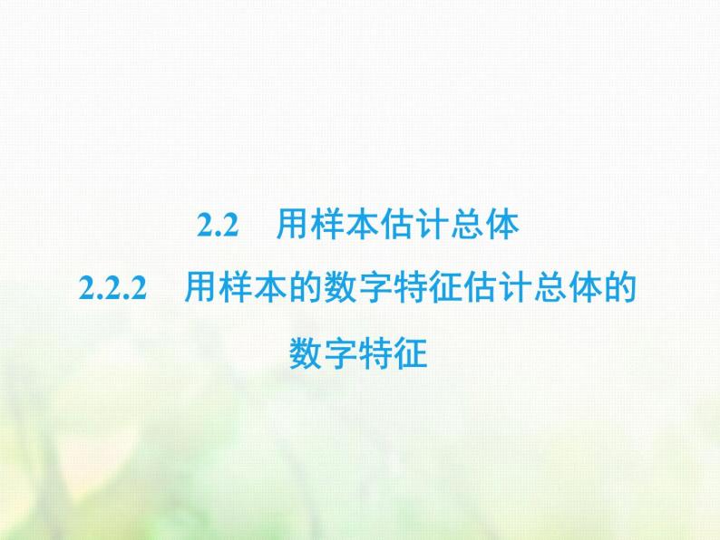 高中数学人教B版必修3第2章2.22.2.2用样本的数字特征估计总体的数字特征课件（46张）02