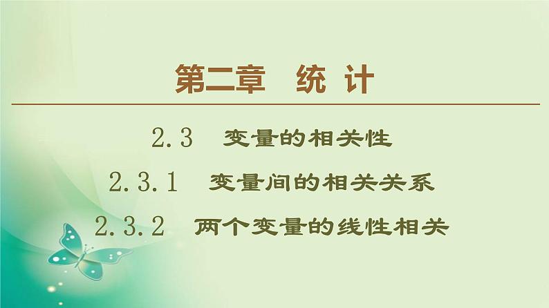 高中数学人教B版必修3第2章2.3.1变量间的相关关系2.3.2两个变量的线性相关课件（55张）01