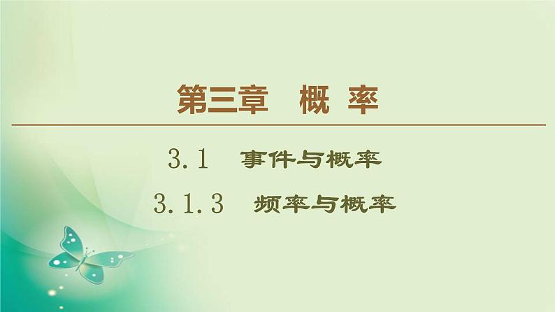 高中数学人教B版必修3第3章3.1.3频率与概率课件（44张）01