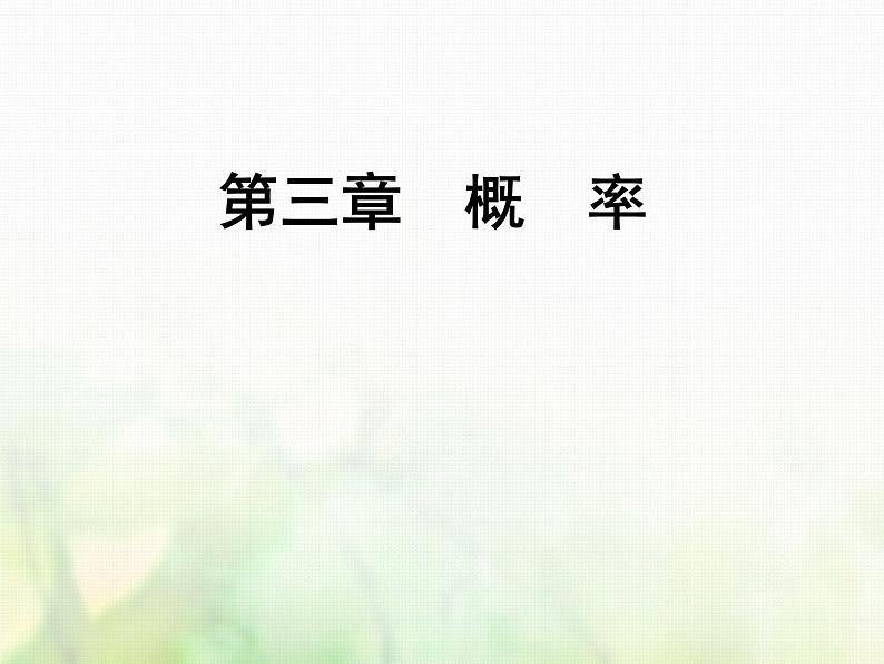 高中数学人教B版必修3第3章3.4概率的应用课件（42张）01