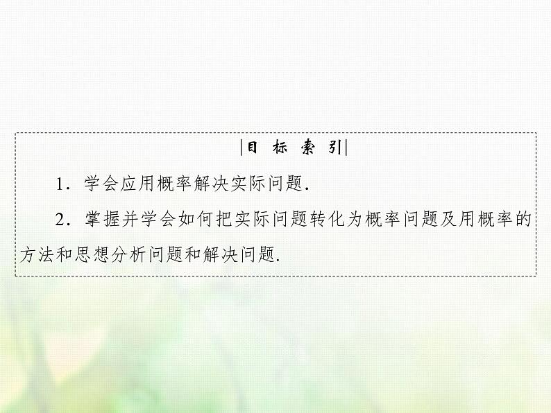 高中数学人教B版必修3第3章3.4概率的应用课件（42张）04