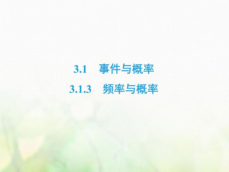 高中数学人教B版必修3第3章3.13.1.3频率与概率课件（38张）02