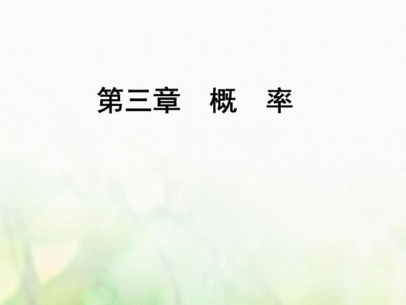 高中数学人教B版必修3第三章概率总结归纳课件（32张）01
