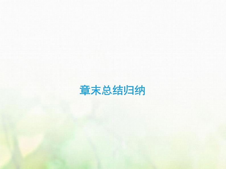高中数学人教B版必修3第三章概率总结归纳课件（32张）02