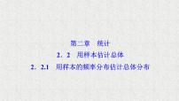 高中数学2.2.1用样本的频率分布估计总体教学演示课件ppt