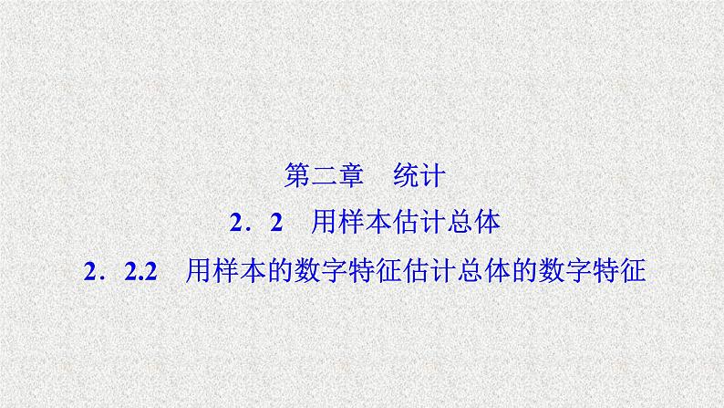 高中数学人教B版必修三2.2.2用样本的数字特征估计总体的数字特征课件（39张）第1页