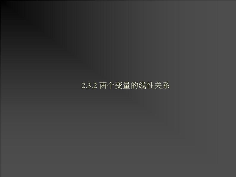 高中数学人教B版必修三2.3.2两个变量的线性关系课件（21张）01
