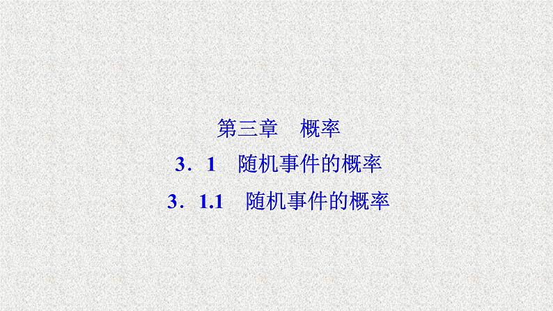 高中数学人教B版必修三3.1.1随机事件的概率课件（29张）第1页