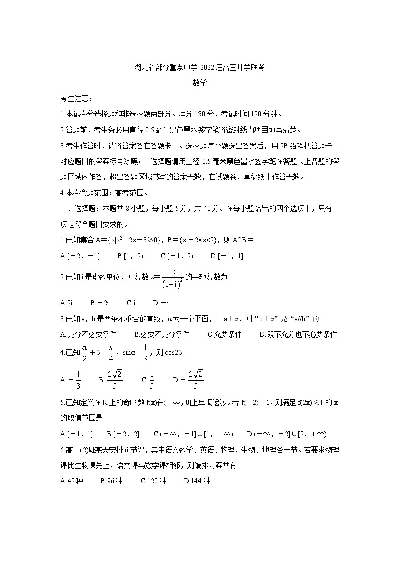 湖北省部分重点中学2022届高三上学期开学联考+数学+Word版含答案练习题01