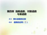 第四章 4.5增长速度的比较—4.6 函数的应用（二） (共22张PPT)
