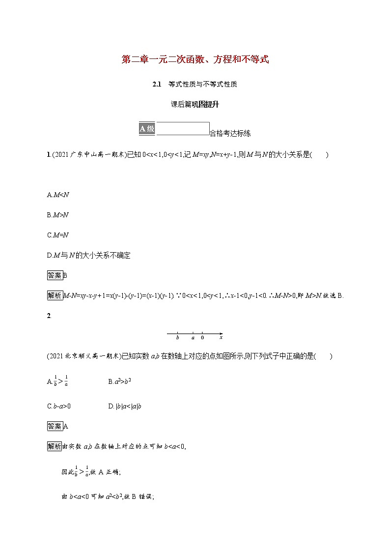 高中数学第二章一元二次函数方程和不等式2.1等式性质与不等式性质课后篇巩固提升含解析新人教A版必修第一册练习题01