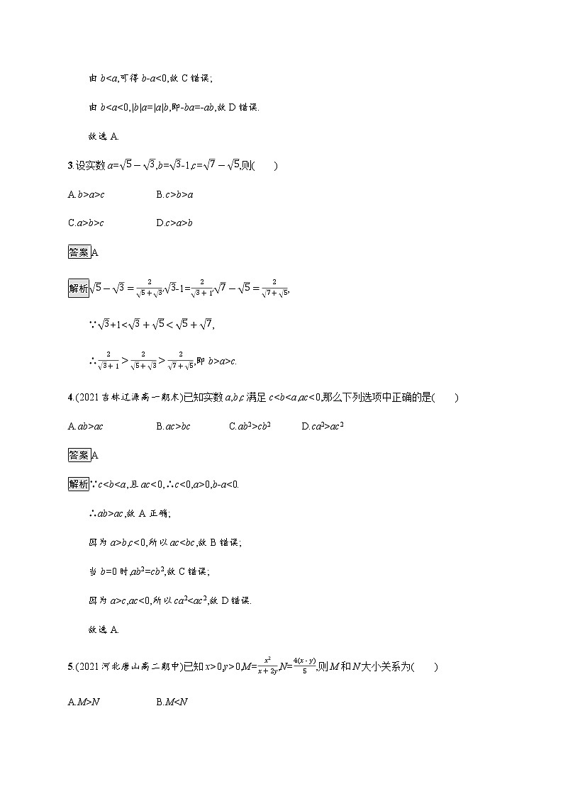 高中数学第二章一元二次函数方程和不等式2.1等式性质与不等式性质课后篇巩固提升含解析新人教A版必修第一册练习题02